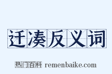 迁凑反义词是什么意思的图片